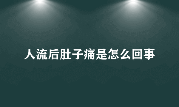 人流后肚子痛是怎么回事