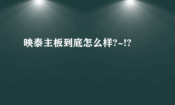 映泰主板到底怎么样?~!?