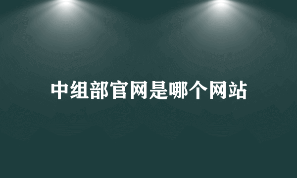 中组部官网是哪个网站