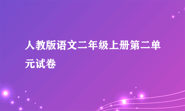 人教版语文二年级上册第二单元试卷