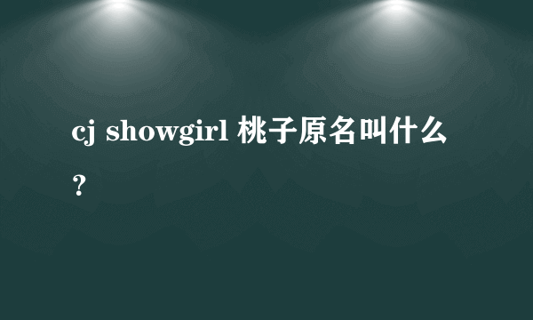 cj showgirl 桃子原名叫什么？