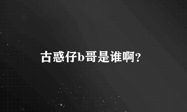 古惑仔b哥是谁啊？