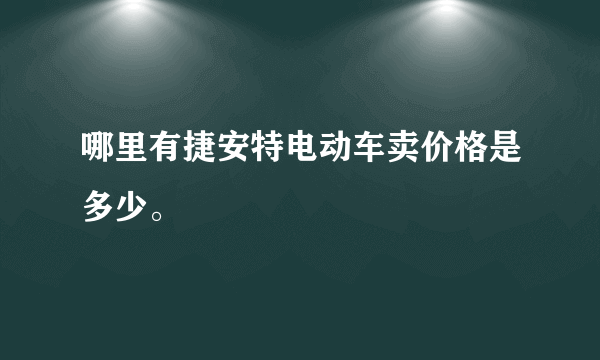 哪里有捷安特电动车卖价格是多少。