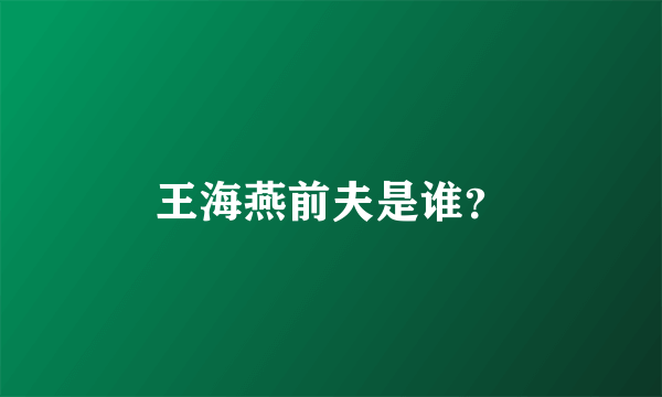 王海燕前夫是谁？