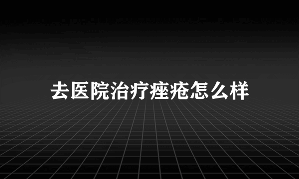 去医院治疗痤疮怎么样