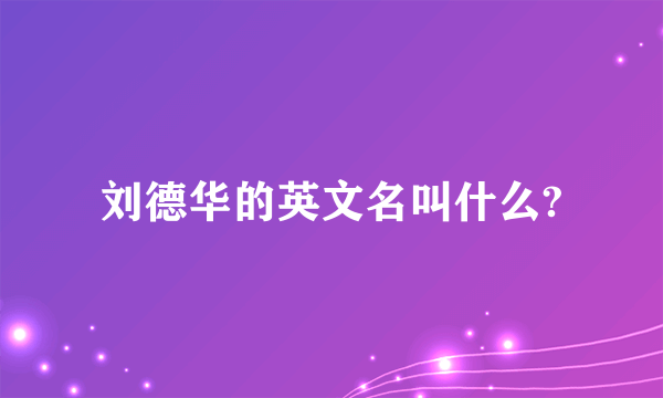 刘德华的英文名叫什么?