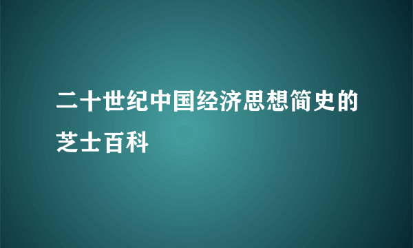 二十世纪中国经济思想简史的芝士百科