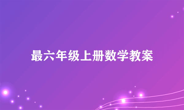 最六年级上册数学教案