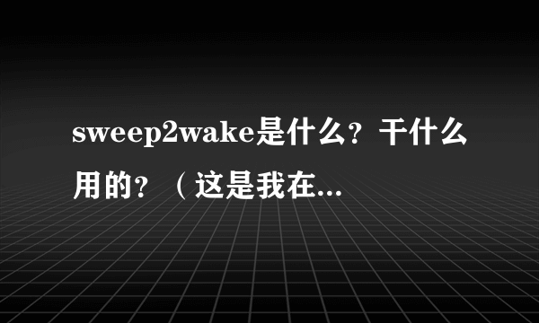 sweep2wake是什么？干什么用的？（这是我在刷机的时候出现的）