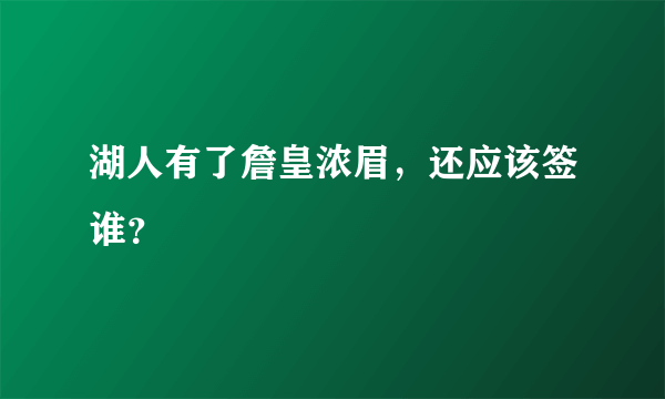 湖人有了詹皇浓眉，还应该签谁？