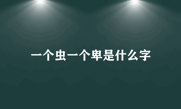 一个虫一个卑是什么字