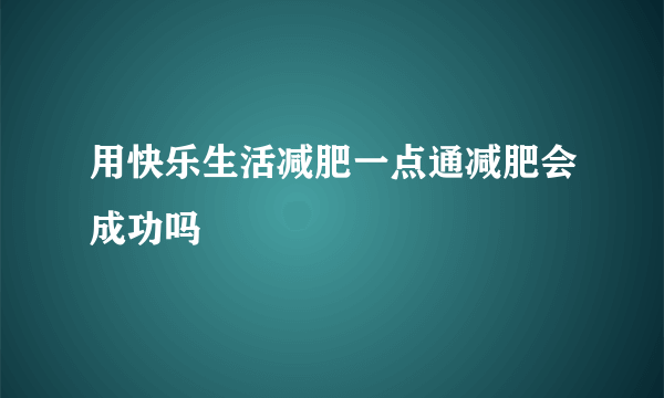 用快乐生活减肥一点通减肥会成功吗