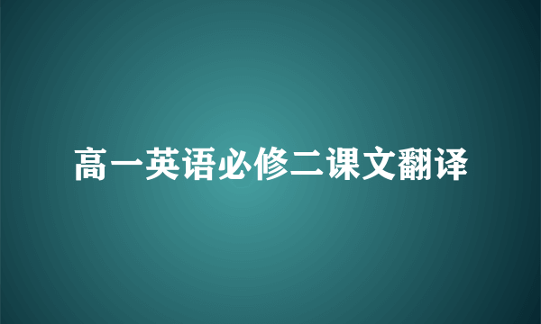 高一英语必修二课文翻译