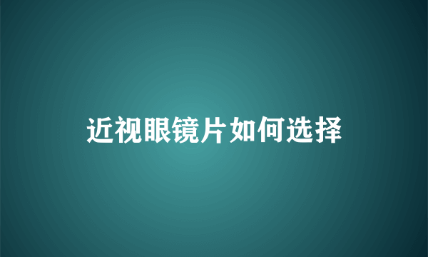 近视眼镜片如何选择