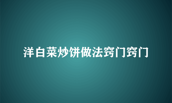 洋白菜炒饼做法窍门窍门