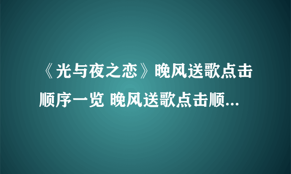 《光与夜之恋》晚风送歌点击顺序一览 晚风送歌点击顺序是什么