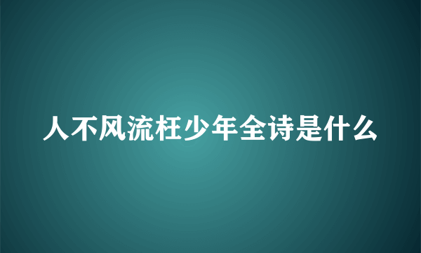 人不风流枉少年全诗是什么