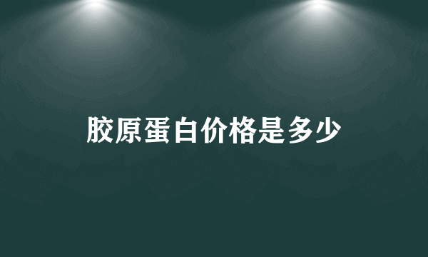 胶原蛋白价格是多少