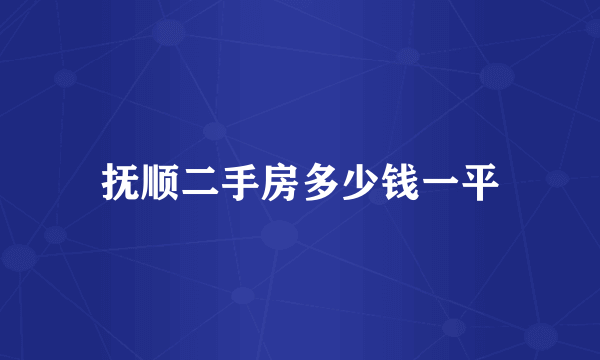 抚顺二手房多少钱一平