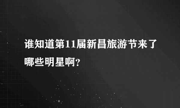 谁知道第11届新昌旅游节来了哪些明星啊？