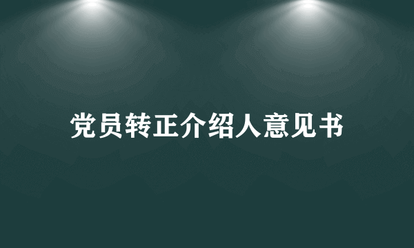 党员转正介绍人意见书