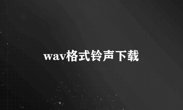 wav格式铃声下载