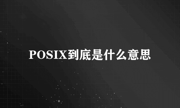 POSIX到底是什么意思