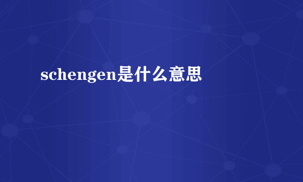 schengen是什么意思