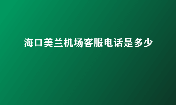 海口美兰机场客服电话是多少