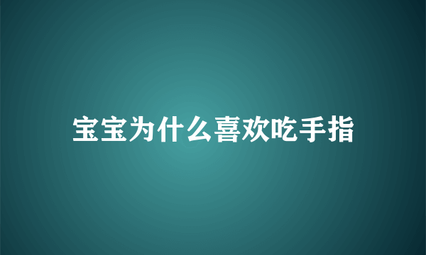 宝宝为什么喜欢吃手指