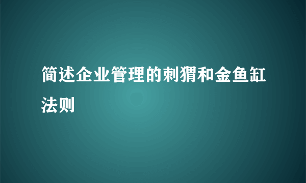 简述企业管理的刺猬和金鱼缸法则