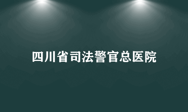 四川省司法警官总医院