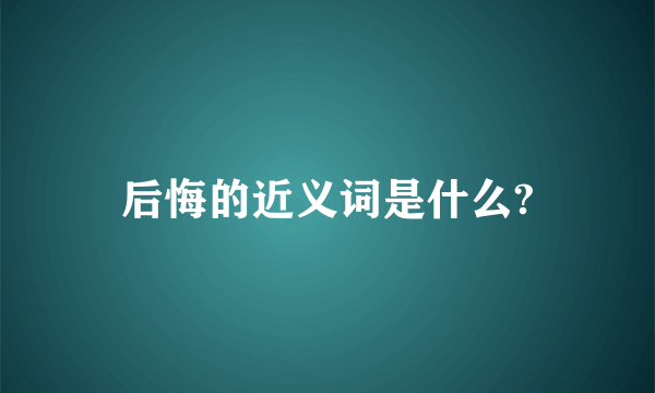 后悔的近义词是什么?