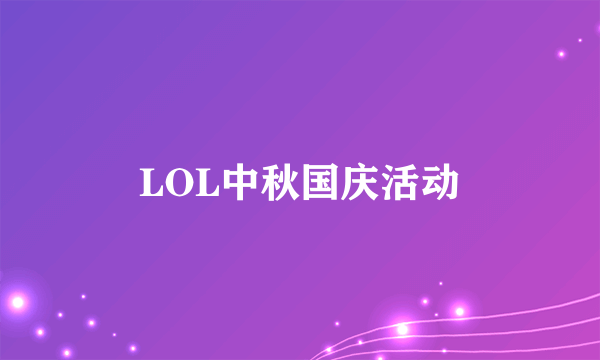 LOL中秋国庆活动