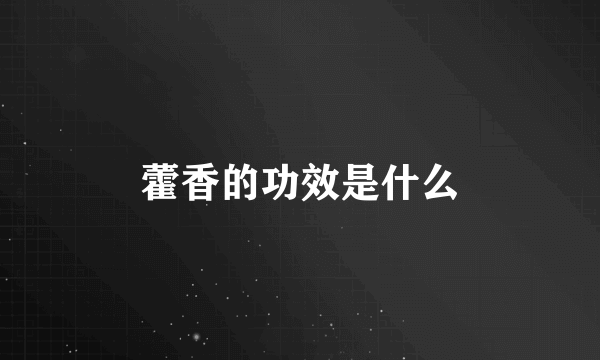 藿香的功效是什么