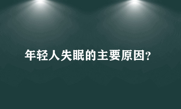 年轻人失眠的主要原因？