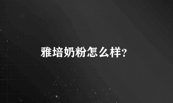 雅培奶粉怎么样？