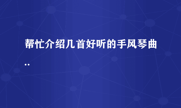 帮忙介绍几首好听的手风琴曲..