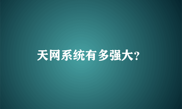 天网系统有多强大？