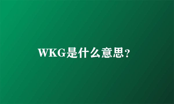 WKG是什么意思？