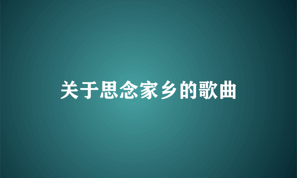 关于思念家乡的歌曲