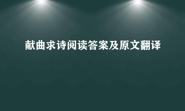 献曲求诗阅读答案及原文翻译