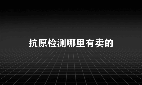 抗原检测哪里有卖的