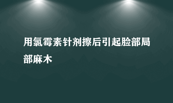 用氯霉素针剂擦后引起脸部局部麻木