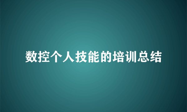 数控个人技能的培训总结