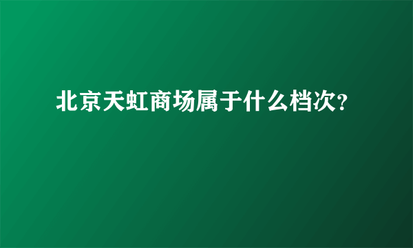 北京天虹商场属于什么档次？