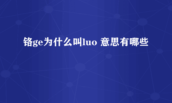 铬ge为什么叫luo 意思有哪些