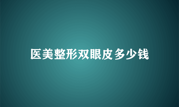 医美整形双眼皮多少钱