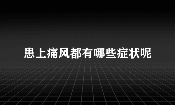 患上痛风都有哪些症状呢