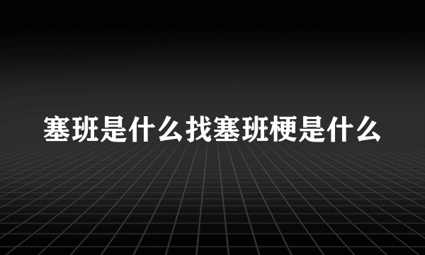 塞班是什么找塞班梗是什么